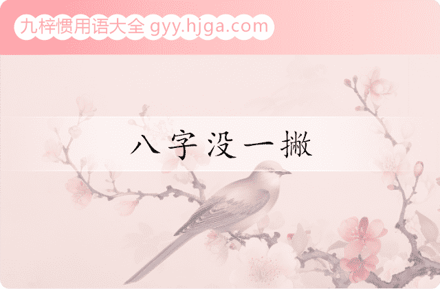 八字没一撇